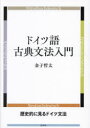 【送料無料】ドイツ語古典文法入門　Althochdeutsch　Mittelhochdeutsch　Fruhneuhochdeutsch　Neuhochdeutsch／金子哲太／著