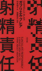 Pocketbooks （Economy , Society） - 【3980円以上送料無料】射精責任／ガブリエル・ブレア／著　村井理子／訳