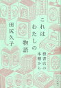 【3980円以上送料無料】これはわたしの物語 橙書店の本棚から/田尻久子/著
