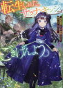 【3980円以上送料無料】転生しました、サラナ・キンジェです。ごきげんよう。 婚約破棄されたので田舎で気ままに暮らしたいと思います/まゆらん/著