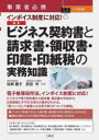 【3980円以上送料無料】事業者必携入門図解インボイス制度に対応!最新ビジネス契約書と請求書・領収書・印鑑・印紙税の実務知識/松岡慶子/監修 武田守/監修