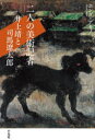 【3980円以上送料無料】二人の美術記者 井上靖と司馬遼太郎/ホンダアキノ/著