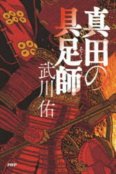 【3980円以上送料無料】真田の具足師／武川佑／著
