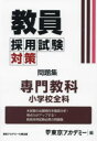 【3980円以上送料無料】教員採用試験対策問題集 〔2025-4〕/東京アカデミー/編