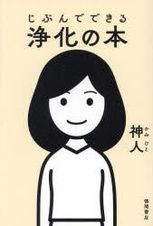 【3980円以上送料無料】じぶんでできる浄化の本／神人／著