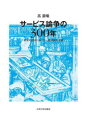 【送料無料】サービス論争の300年 欲求の視点に基づく一般理論の提案/高晨曦/著