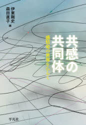 【送料無料】共感の共同体　感情史の世界をひらく／伊東剛史／編　森田直子／編