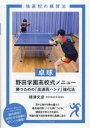 【3980円以上送料無料】卓球野田学園高校式メニュー 勝つための「高速両ハンド」強化法/橋津文彦/著