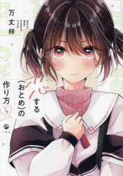 【3980円以上送料無料】恋する〈おとめ〉の作り方 7／万丈梓／著