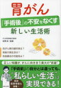 【3980円以上送料無料】胃がん「手術後」の不安をなくす新しい生活術/佐野武/監修