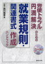 【送料無料】労使トラブル円満解決のための就業規則・関連書式作成ハンドブック/西川暢春/著