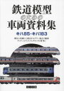 【3980円以上送料無料】鉄道模型のための車両資料集 キハ85・キハ183/佐々木龍/著