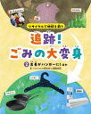 【3980円以上送料無料】リサイクルで地球を救う追跡!ごみの大変身 2/『リサイクルで地球を救う』編集委員会/著