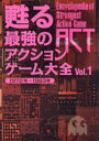 【3980円以上送料無料】甦る最強のアクションゲーム大全 Vol.1/