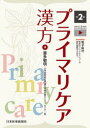 【送料無料】プライマリケア漢方/喜多敏明/著
