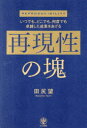 【3980円以上送料無料】再現性の塊 いつでも、どこでも、何度でも卓越した成果をあげる/田尻望/著