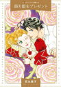 【3980円以上送料無料】眠り姫をプレゼント/荻丸雅子/著 スーザン・ネーピア/原作