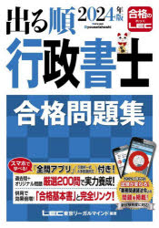 【3980円以上送料無料】出る順行政書士合格問題集　2024年版／東京リーガルマインドLEC総合研究所行政書士試験部／編著のサムネイル