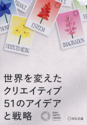 宣伝会議 広告 205P　21cm セカイ　オ　カエタ　クリエイテイブ　ゴジユウイチ　ノ　アイデア　ト　センリヤク　セカイ／オ／カエタ／クリエイテイブ／51／ノ／アイデア／ト／センリヤク デンツウ／クラフトピ−ア−ル／ラボラトリ−