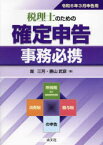 【3980円以上送料無料】税理士のための確定申告事務必携　所得税及び復興特別所得税　消費税　贈与税の申告　令和6年3月申告用／堀三芳／著　勝山武彦／著