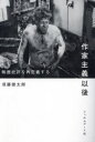 【送料無料】作家主義以後 映画批評を再定義する/須藤健太郎/著