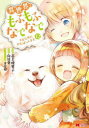 【3980円以上送料無料】異世界でもふもふなでなでするためにがんばってます。 12/高上優里子/漫画 向日葵/原作 雀葵蘭/キャラクター原案