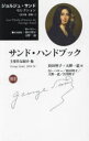 【送料無料】ジョルジュ・サンドセレクション 別巻/ジョルジュ・サンド/〔著〕 M・ペロー/責任編集 持田明子/責任編集 大野一道/責任編集(3)
