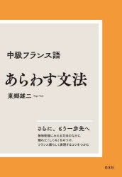 【3980円以上送料無料】中級フランス語あらわす文法　新装版／東郷雄二／著