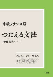 【3980円以上送料無料】中級フランス語つたえる文法　新装版／曽我祐典／著