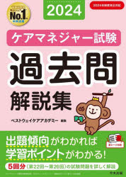 Pocketbooks （Economy , Society） - 【3980円以上送料無料】ケアマネジャー試験過去問解説集　2024／ベストウェイケアアカデミー／編集