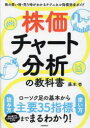 【3980円以上送料無料】株価チャート分析の教科書 株の買い時・売り時がわかるテクニカル指標完全ガイド/藤本壱/著