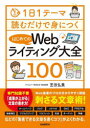 【3980円以上送料無料】はじめてのWebライティング大全100／芝田弘美／著