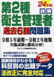 【3980円以上送料無料】詳解第2種衛生管理者過去6回問題集　’24年版／コンデックス情報研究所／編著