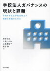 【送料無料】学校法人ガバナンスの現状と課題　令和5年私立学校法改正の理解と実践のために／尾崎安央／編　川島いづみ／編　山本真知子／編　尾形祥／編