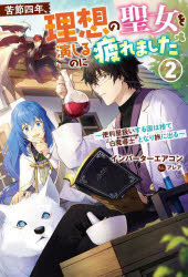 【3980円以上送料無料】苦節四年 理想の聖女を演じるのに疲れました 便利屋扱いする国は捨て“白魔導士”となり旅に出る 2／インバーターエアコン／著