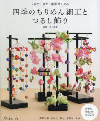 【3980円以上送料無料】四季のちりめん細工とつるし飾り　ミニサイズで一年中楽しめる／井上重義／監修