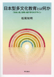 【3980円以上送料無料】日本型多文化教育とは何か　「日本人性」を問い直す学びのデザイン／松尾知明／著