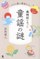 【3980円以上送料無料】歳時記を唄った童謡の謎　こんなに深い意味だった／合田道人／著