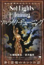 【3980円以上送料無料】ソルライツ・チューニング 魂の故郷からのエネルギー 神と悪魔のホントの話/生観院捨名/著 望月龍平/著