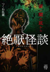 【3980円以上送料無料】絶厭怪談 深い闇の底から/つくね乱蔵/著 加藤一/監修
