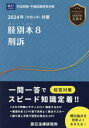 【送料無料】肢別本 司法試験＆予備試験 2024年対策8／