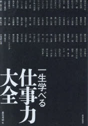 【3980円以上送料無料】一生学べる仕事力大全／藤尾秀昭／監　相田みつを／〔ほか述〕