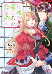 【3980円以上送料無料】屋根裏部屋の公爵夫人　5／林マキ／著　もり／原作　アオイ...