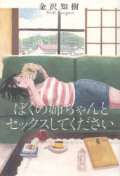 【3980円以上送料無料】ぼくの姉ちゃんとセックスしてください/金沢知樹/著