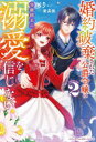 【3980円以上送料無料】婚約破棄された公爵令嬢は冷徹国王の溺愛を信じない　2／もり／著