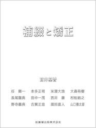 【送料無料】補綴と矯正／高井基普　任剛一