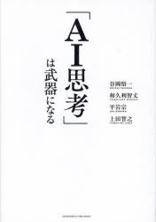 「AI思考」は武器になる／谷岡悟一／著　和久利智丈／著　平岩宗／著　上田智之／著