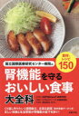 【3980円以上送料無料】国立国際医療研究センター病院の腎機能を守るおいしい食事大全科/高野秀樹/医学監修 国立国際医療研究センター病院栄養管理部/栄養監修 貴堂明世/料理監修 主婦の友社/編