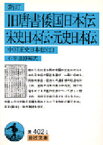 【3980円以上送料無料】旧唐書倭国日本伝／石原道博／編訳