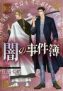 【3980円以上送料無料】闇の事件簿 2/日高 七緒 著